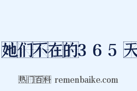 她们不在的365天是什么意思的图片